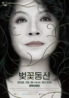 벚꽃동산 [인천 미추홀]