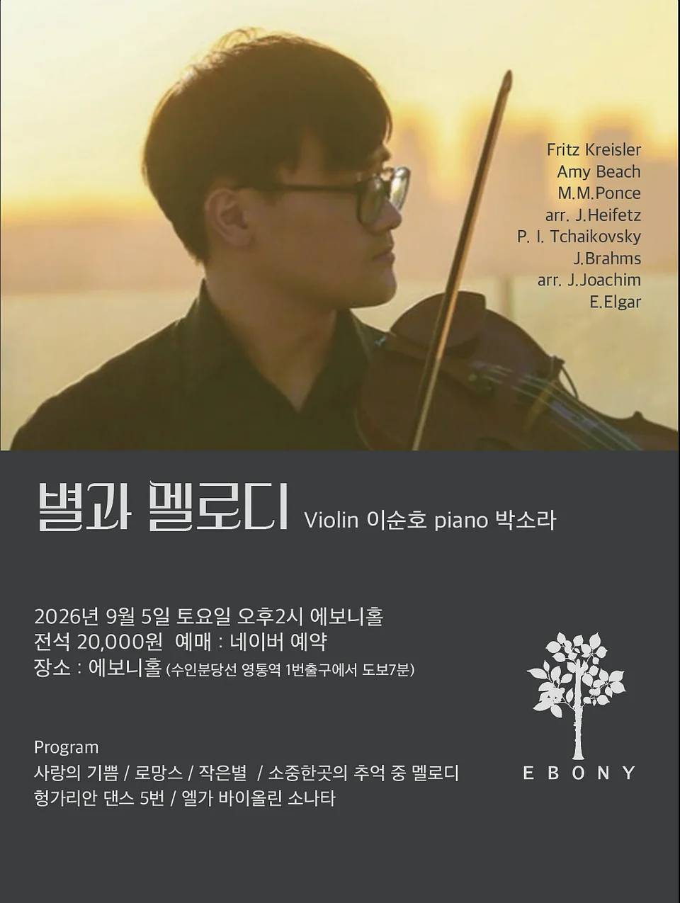 별과 멜로디 Violin 이순호 Piano 박소라 [수원]