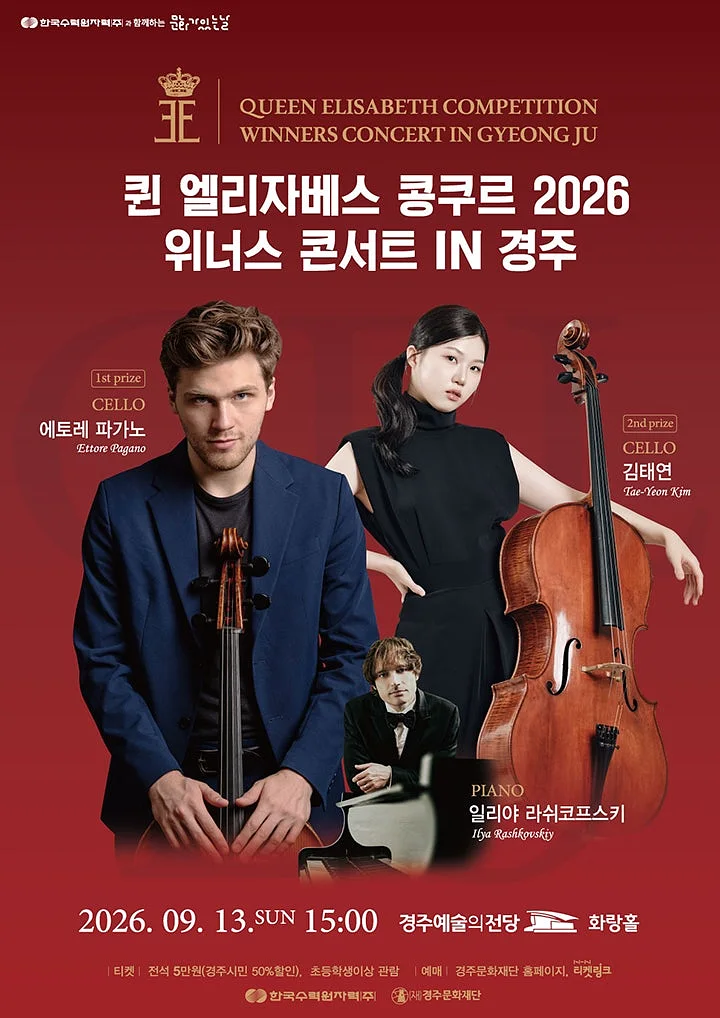 퀸엘리자베스 콩쿠르 위너스 콘서트 [경주]