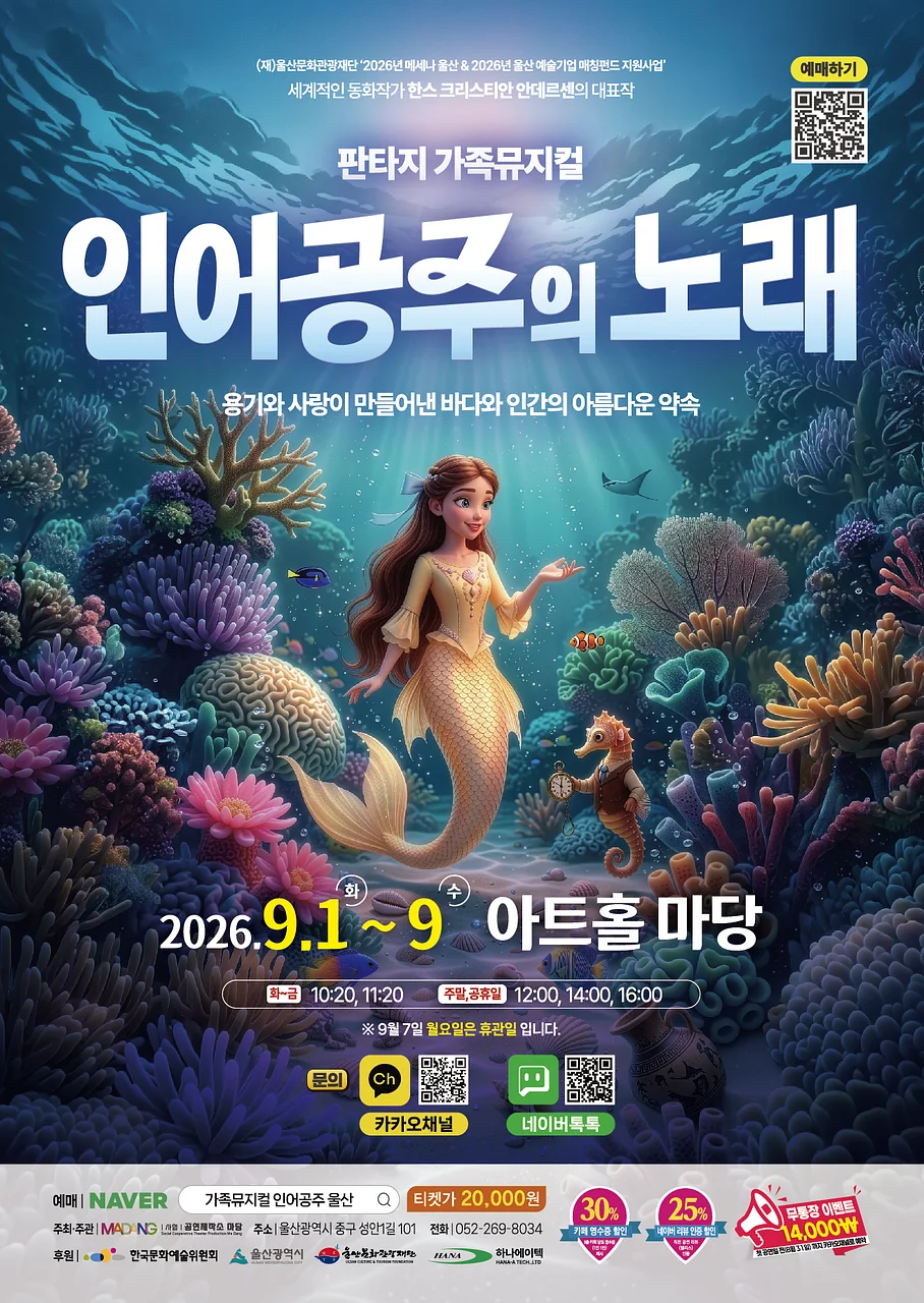 인어공주의 노래 [울산]