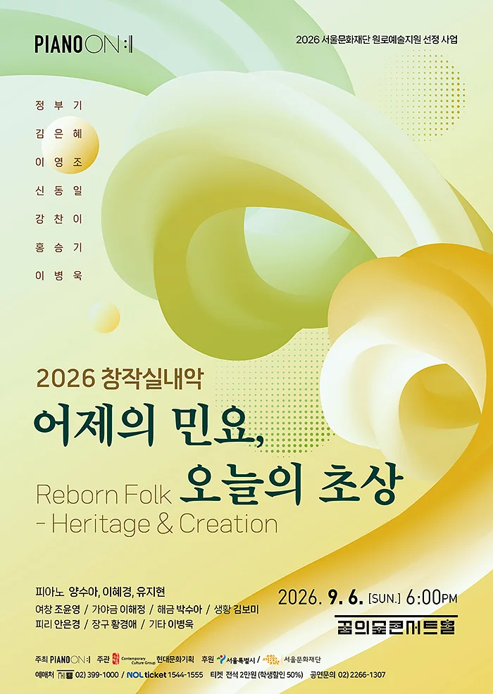 Piano On, 창작실내악: 어제의 민요, 오늘의 초상