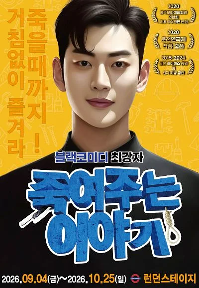 죽여주는 이야기 [대전]
