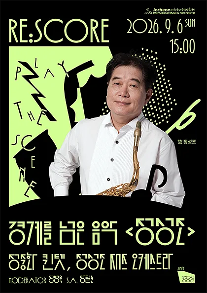 제22회 제천국제음악영화제, JIMFF 스페셜 초이스, RE: SCORE 경계를 넘은 음악 정성조