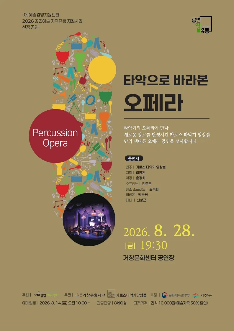 타악으로 바라본 오페라 [거창]