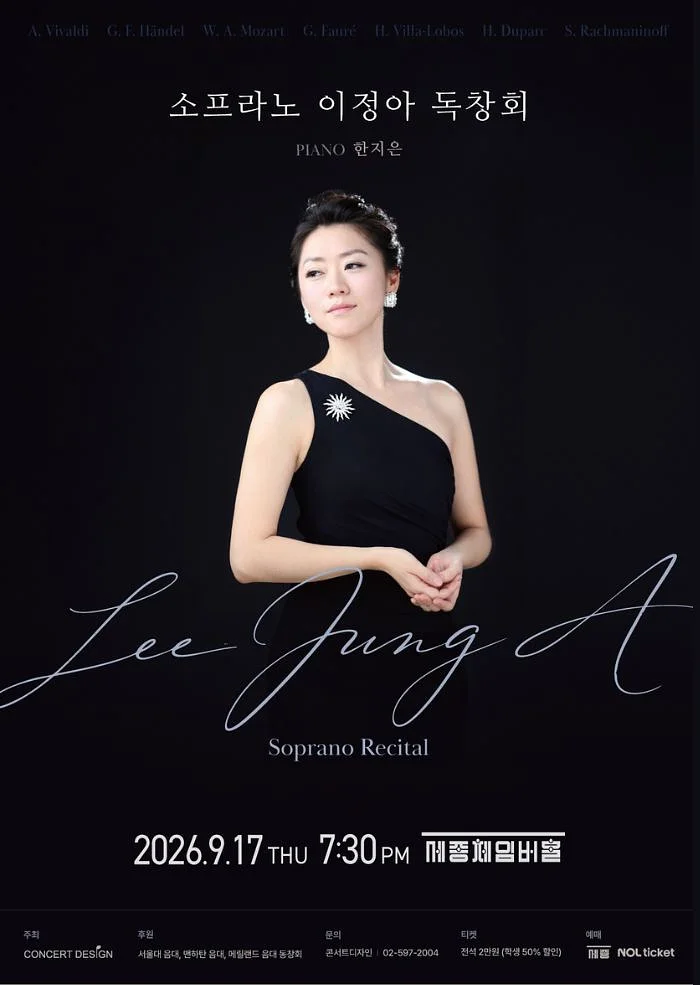 소프라노 이정아 독창회
