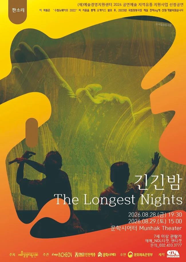 긴긴밤 [인천]