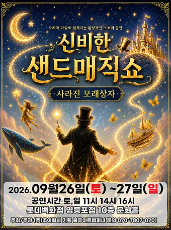 신비한 샌드매직쇼: 사라진 모래상자 [서울 영등포]