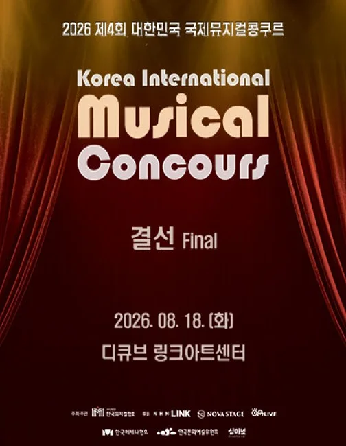 제4회 대한민국 국제 뮤지컬 콩쿠르 결선