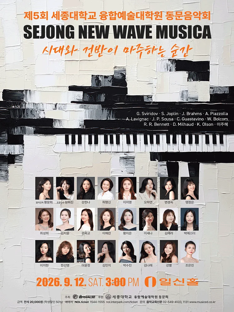 제5회 세종대학교 융합예술 대학원 동문 음악회