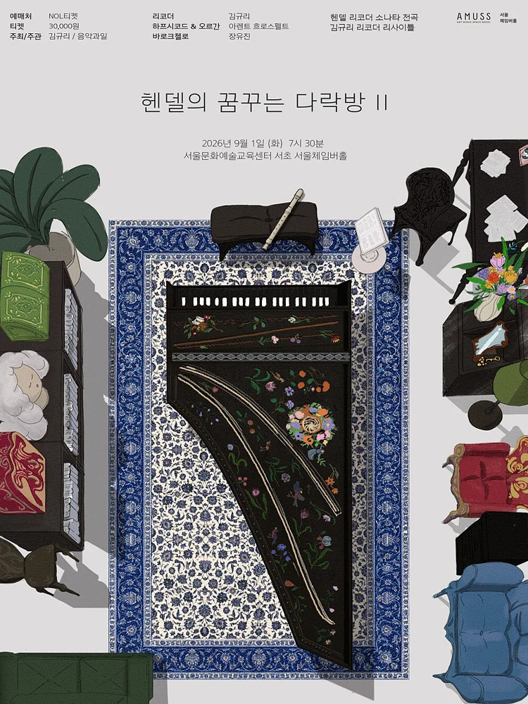 김규리 리코더 리사이틀, 헨델의 꿈꾸는 다락방 Ⅱ: 리코더 소나타 전곡