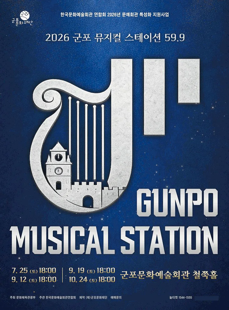 GUNPO MUSICAL STATION 59.9 (군포 뮤지컬 스테이션 59.9) : 한국뮤지컬 EP.3 완성