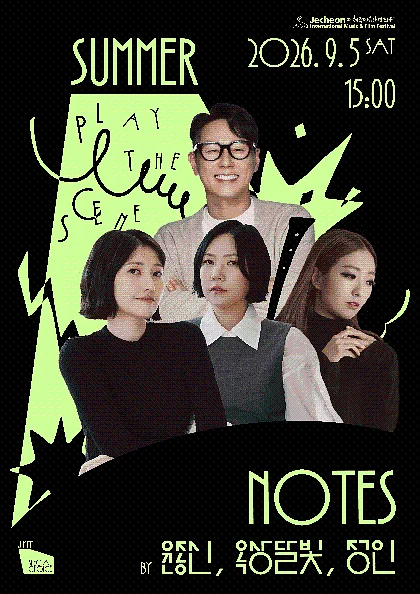 제22회 제천국제음악영화제, JIMFF 스페셜 초이스: Summer Notes by 윤종신 & 옥상달빛 & 정인