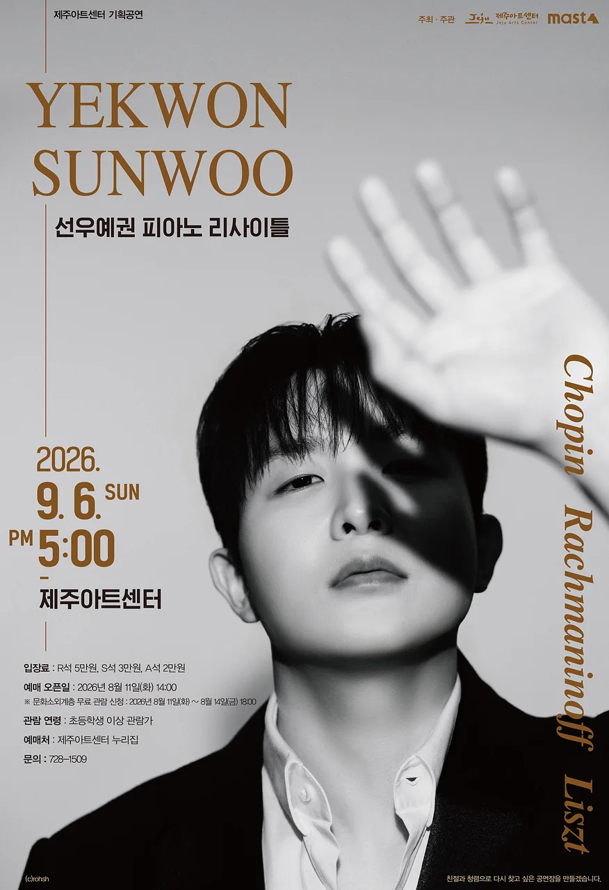 선우예권 피아노 리사이틀 [제주]