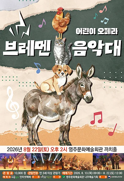 브레멘 음악대 [영주]