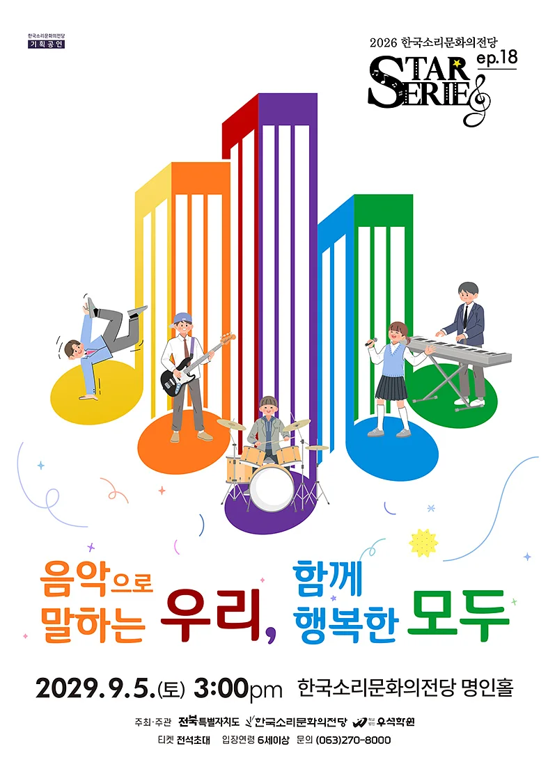 STAR시리즈, ep.18: 음악으로 말하는 우리, 함께 행복한 모두 [전주]