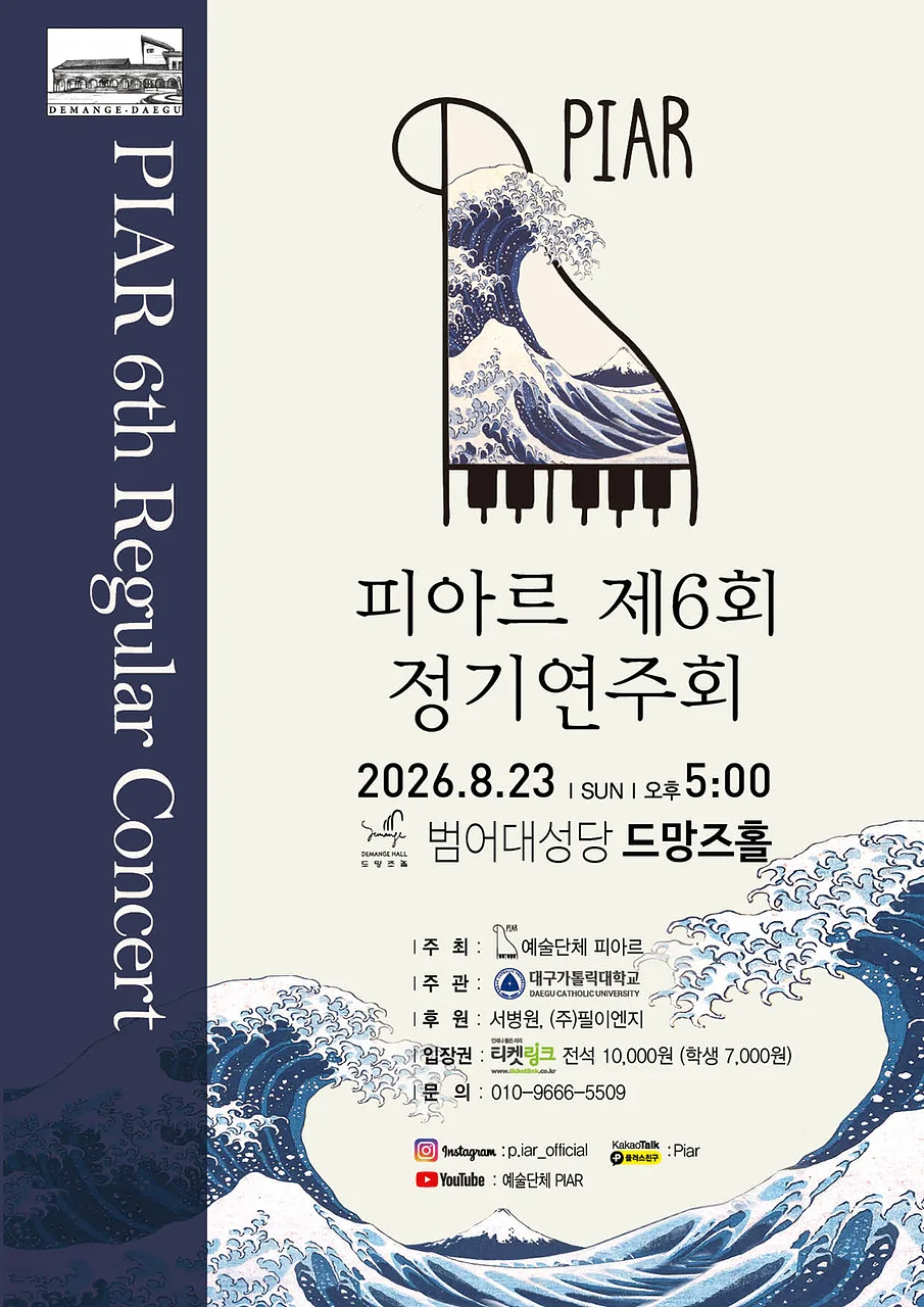 제6회 예술단체 피아르 정기연주회: 여름 [대구]