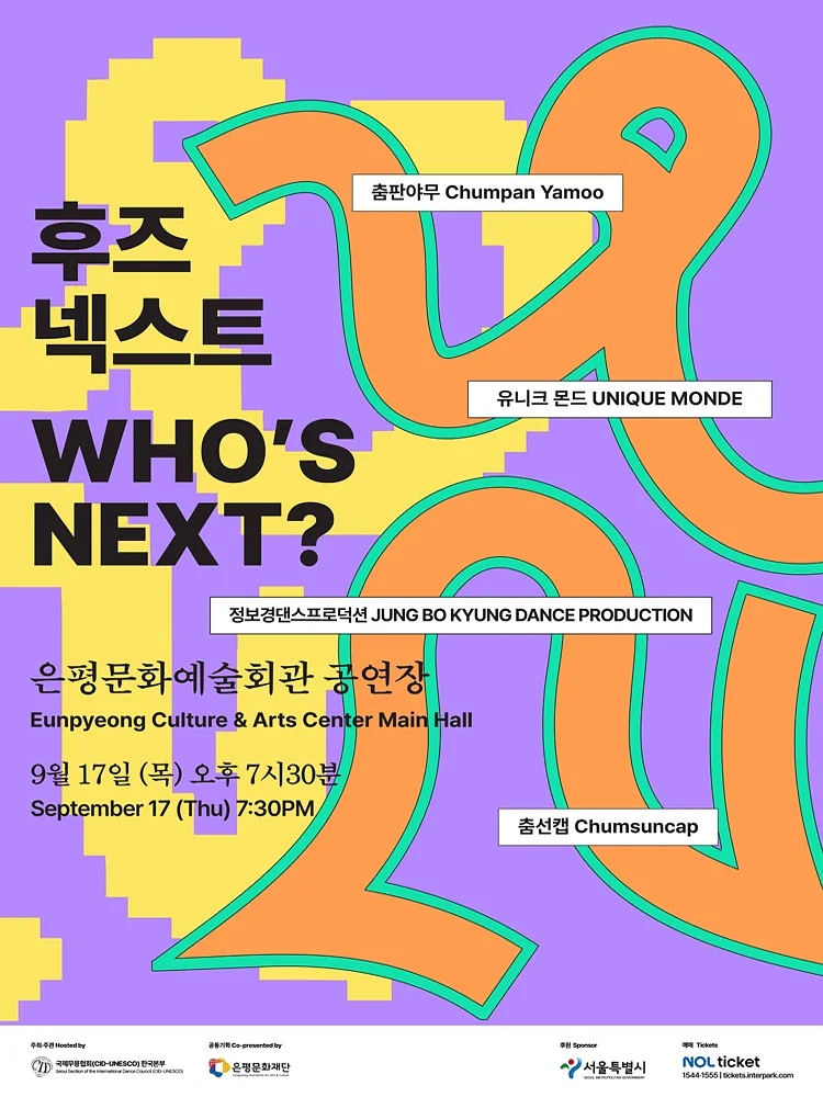 후즈넥스트: 춤판야무, 유니크 몬드, 정보경댄스프로덕션, 춤선캡