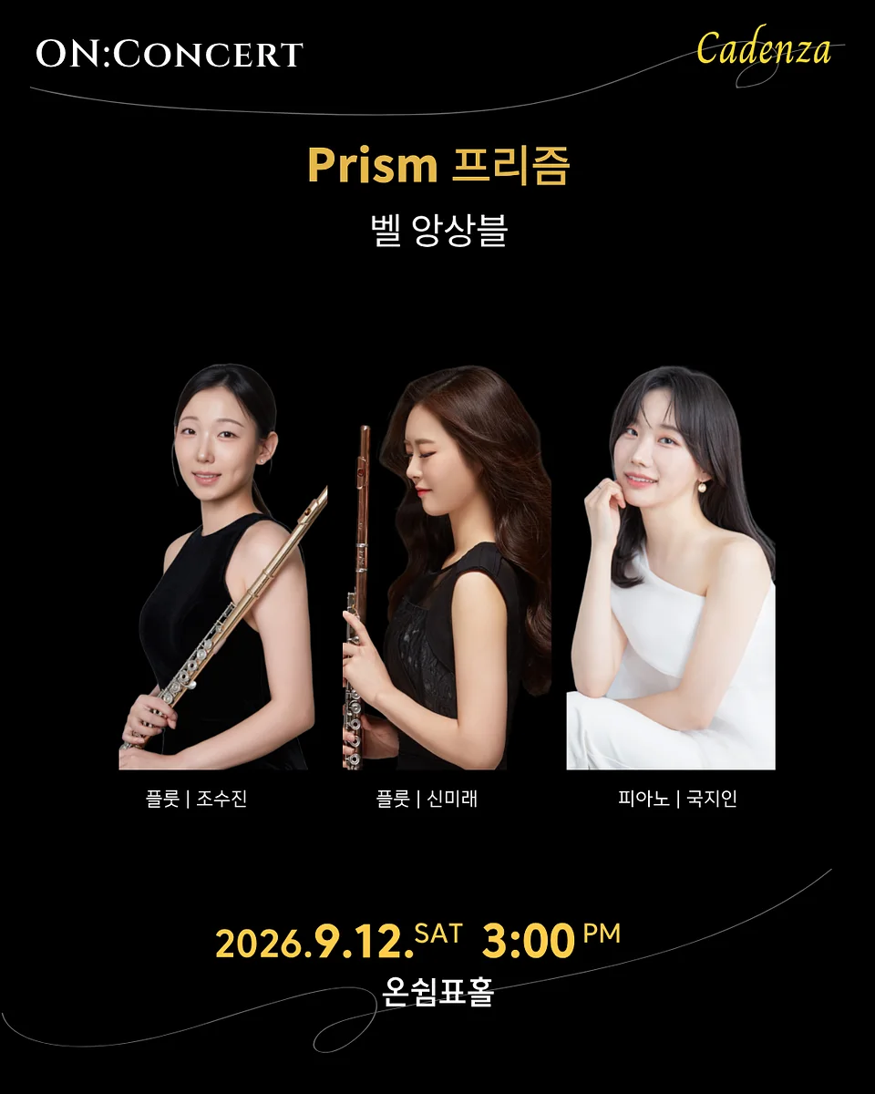 온: 콘서트, 벨 앙상블 (Belle Ensemble) : 프리즘 (Prism)