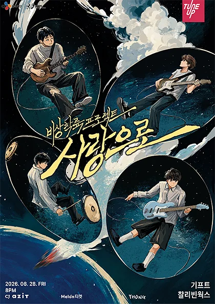 기프트X찰리빈웍스 기획공연, 비상착륙프로젝트: 사랑으로