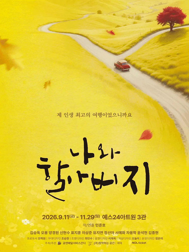 나와 할아버지 [대학로]