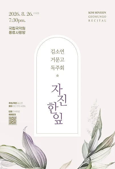 김소연 거문고 독주회: 자진한잎