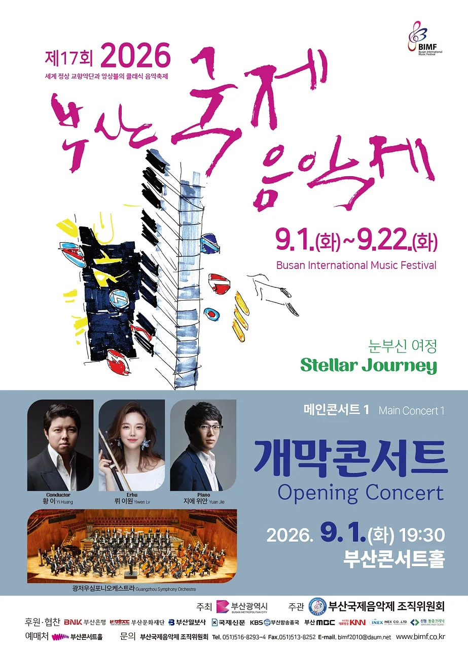 제17회 부산국제음악제, 메인콘서트 Ⅰ. 개막콘서트