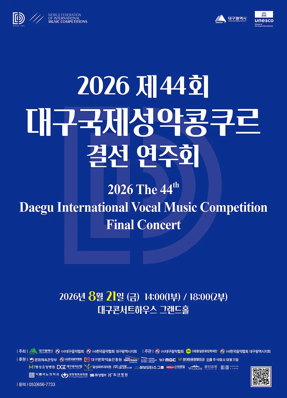 제44회 대구국제성악콩쿠르 결선 연주회