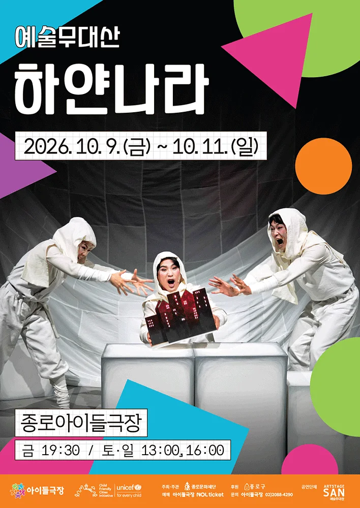 종로 가족공연축제, 하얀나라