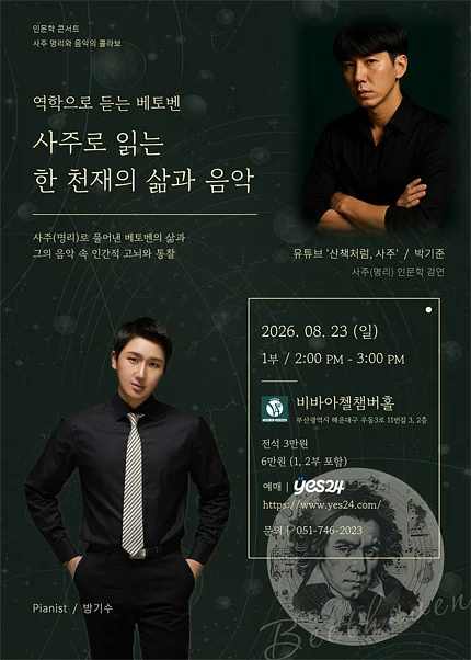 비바아첼 인문학콘서트: 역학으로 듣는 베토벤, 사주로 읽는 한 천재의 삶과 음악 [부산]