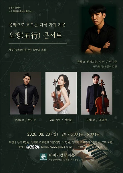 비바아첼 인문학콘서트: 음악으로 흐르는 다섯가지 기운, 오행 콘서트 [부산]