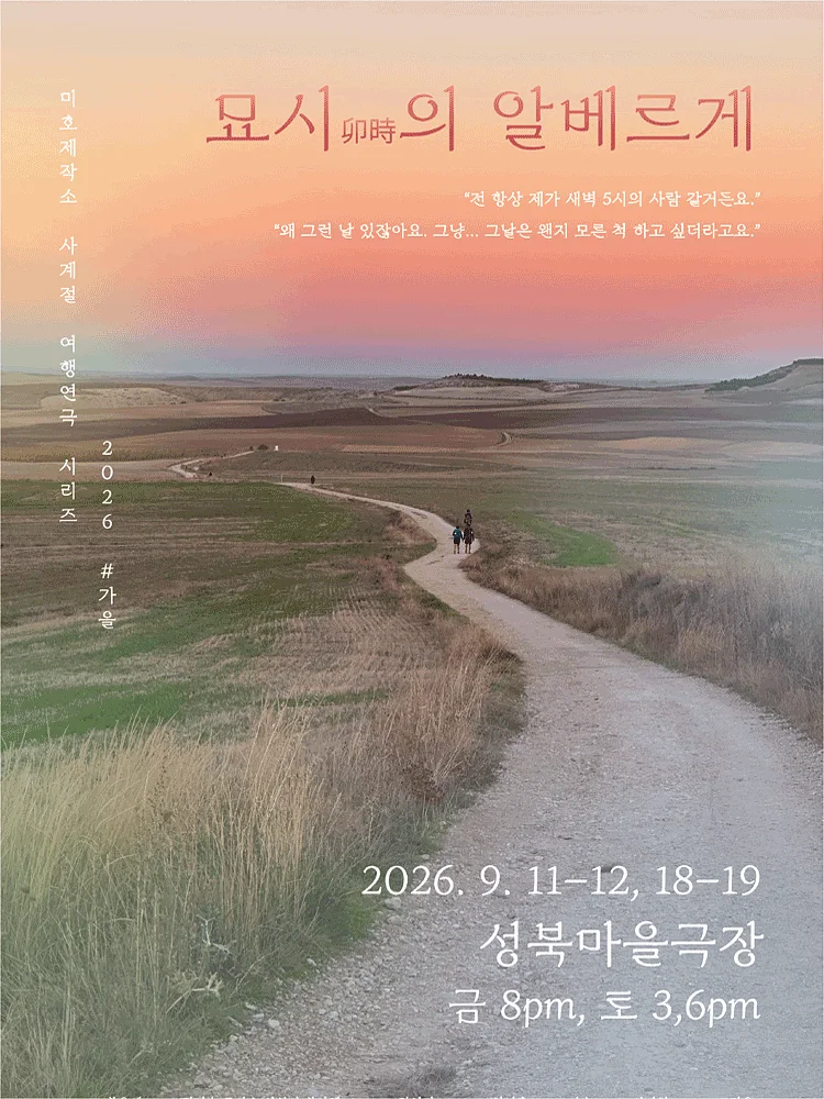 미호제작소 사계절여행연극시리즈 #가을: 묘시의 알베르게