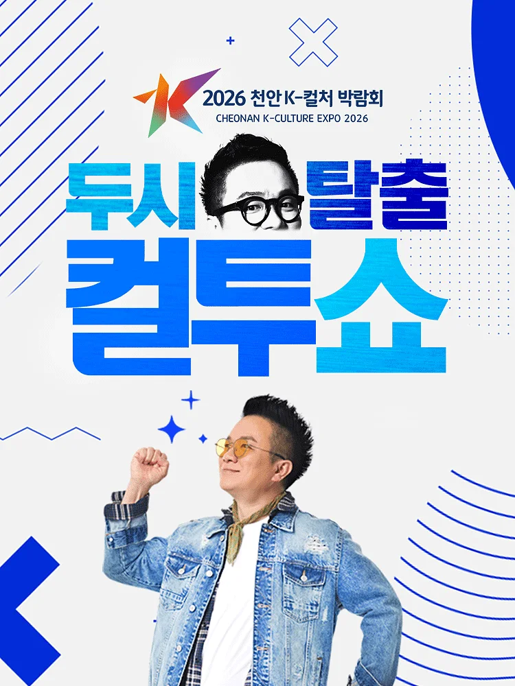 천안 K-컬처박람회, K-Radio 공개방송: 두시탈출 컬투쇼