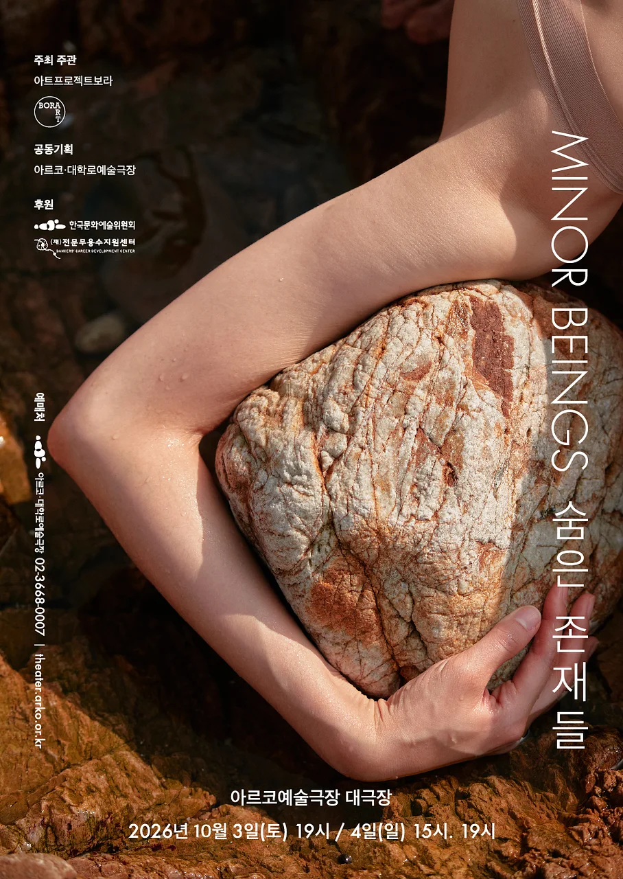 Minor Beings (숨은 존재들)