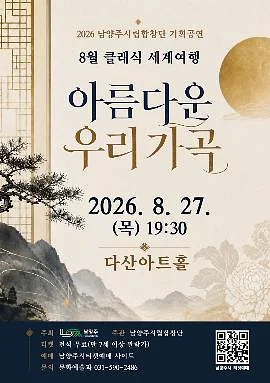 남양주시립합창단, 클래식 세계여행: 아름다운 우리가곡 (8월)
