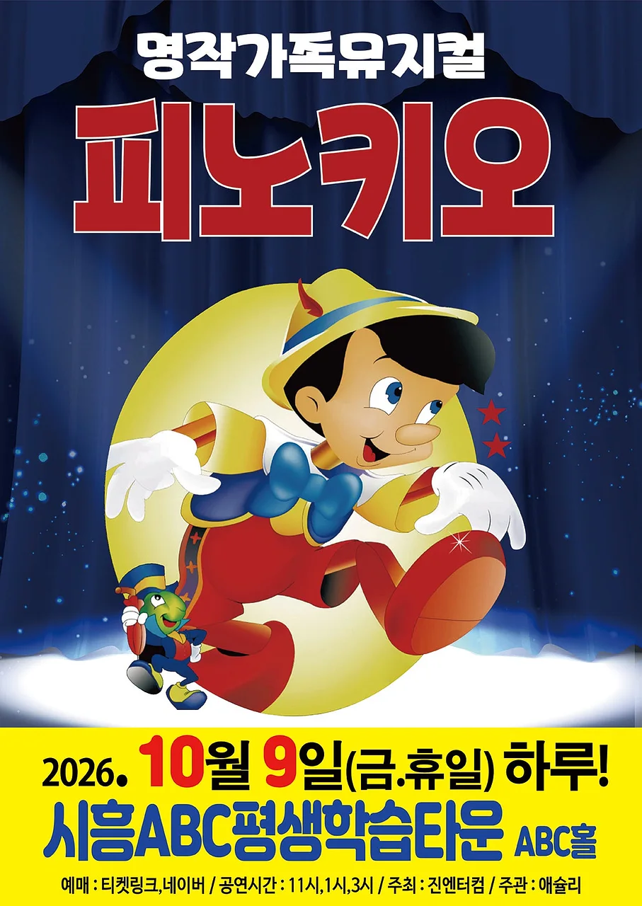 피노키오 [시흥]
