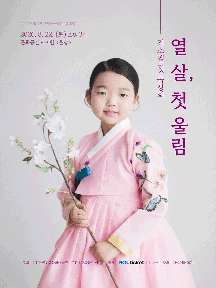 소년 풍류전, 제1회 김소엘 독창회: 열 살, 첫 울림
