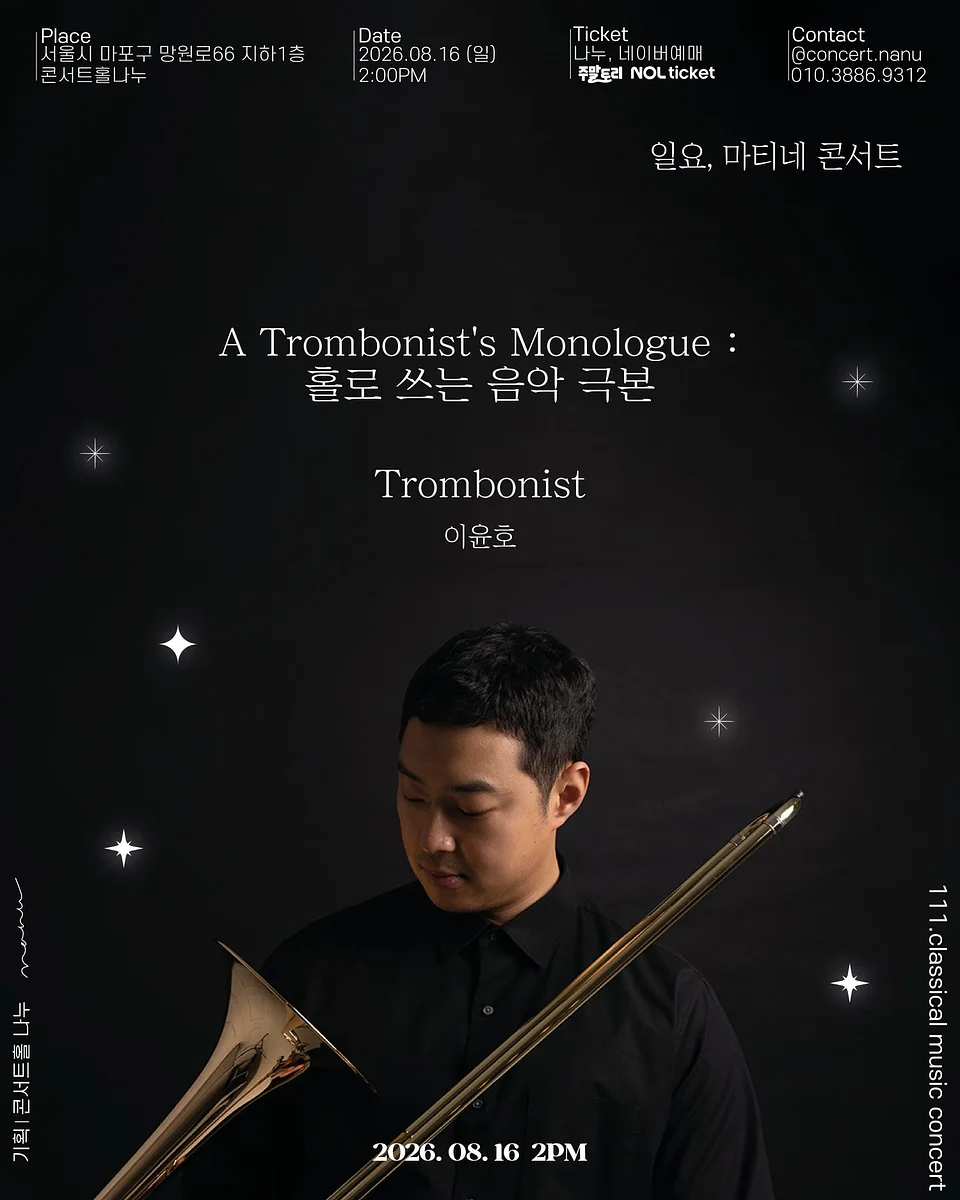 일요, 마티네 콘서트: Trombonist 이윤호, 홀로 쓰는 음악 극본