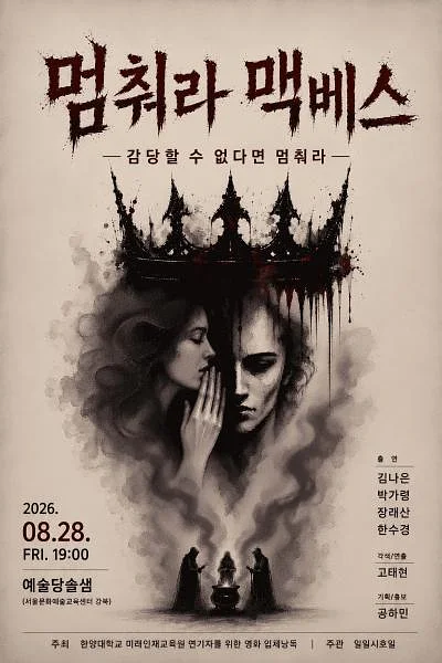멈춰라 맥베스