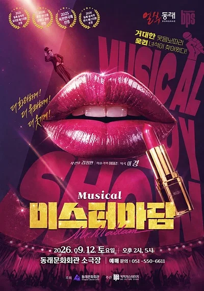 제2회 숲속의 연극 페스티벌: 미스터 마담 [부산]