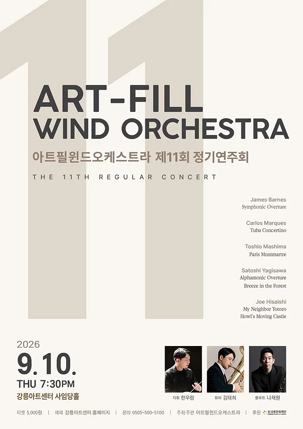 제11회 아트필 윈드 오케스트라 정기 연주회 [강릉]