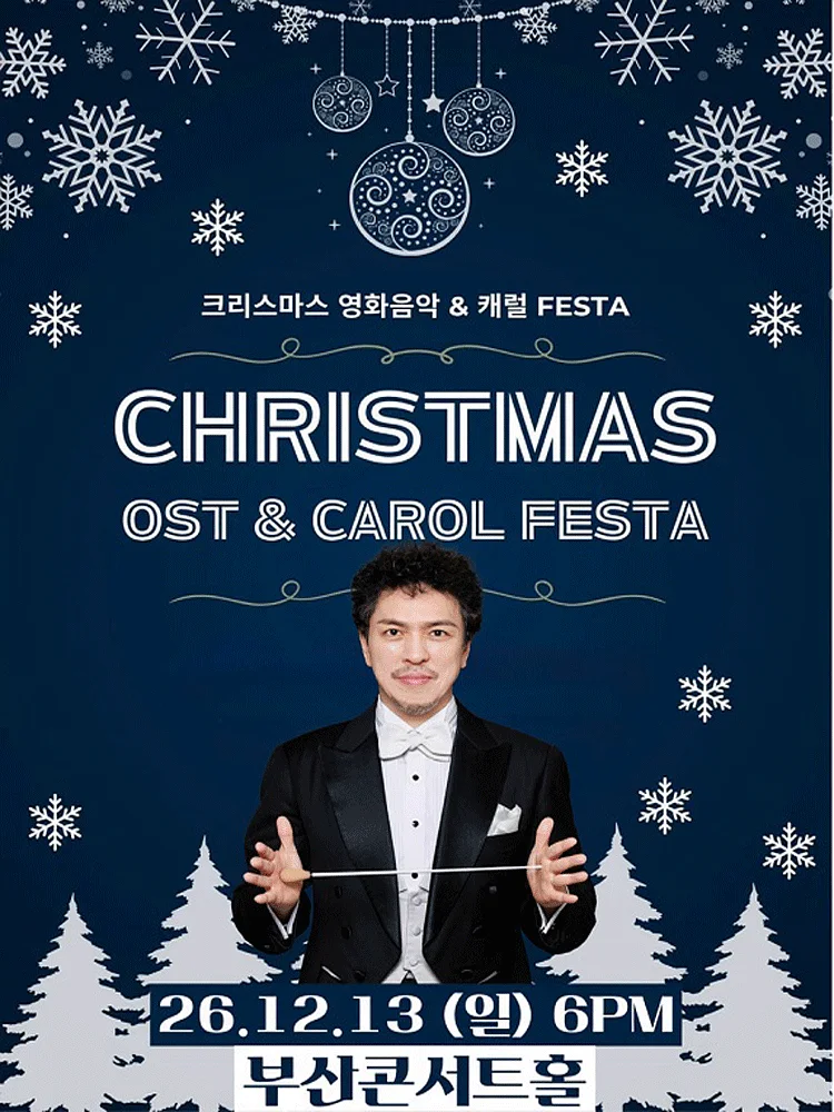 크리스마스 영화음악 & 캐롤 FESTA [부산]
