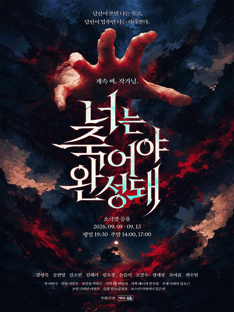 너는 죽어야 완성돼