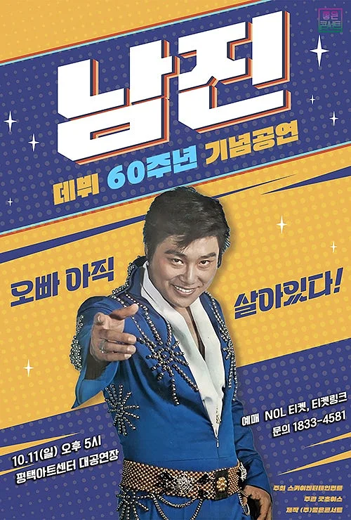 데뷔 60주년 기념공연, 남진 전국투어 콘서트 [평택]