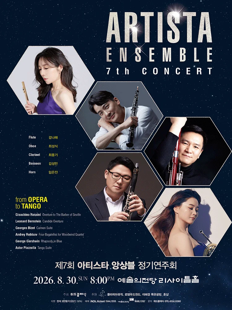 제7회 아티스타 앙상블 정기 연주회