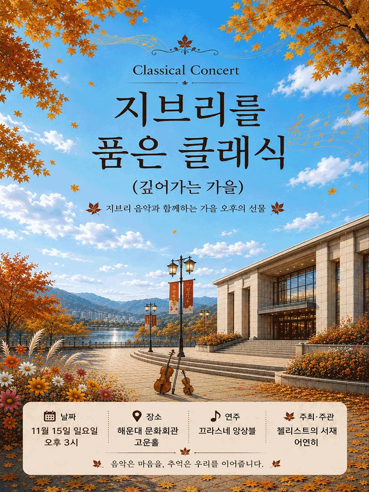 지브리를 품은 클래식: 풍성히 깊어가는 가을 [부산 해운대]