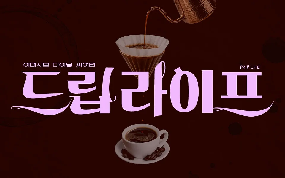 드립 라이프 [인천 중구]