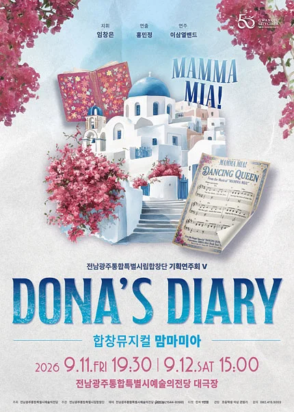 전남광주통합특별시립합창단 기획연주회 Ⅴ. 합창뮤지컬 맘마미아: Dona’s Diary