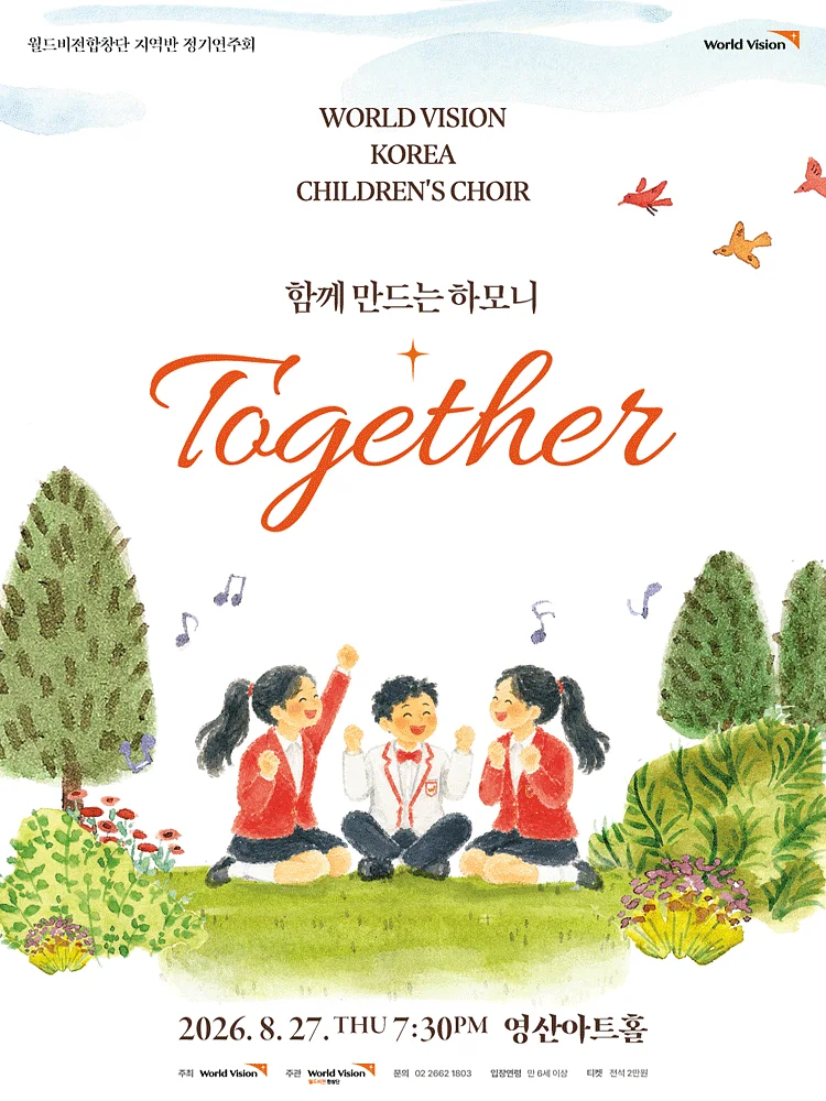 월드비전합창단 지역반 정기연주회: 함께