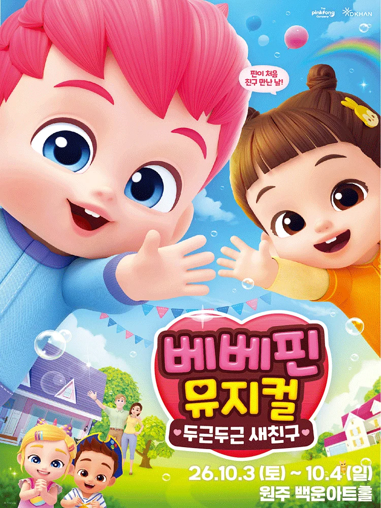 베베핀, 두근두근 새친구 [원주]
