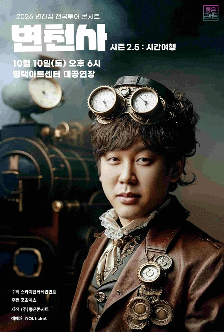 변진섭 전국투어 콘서트: 변천사 시즌 2.5: 시간여행 [평택]